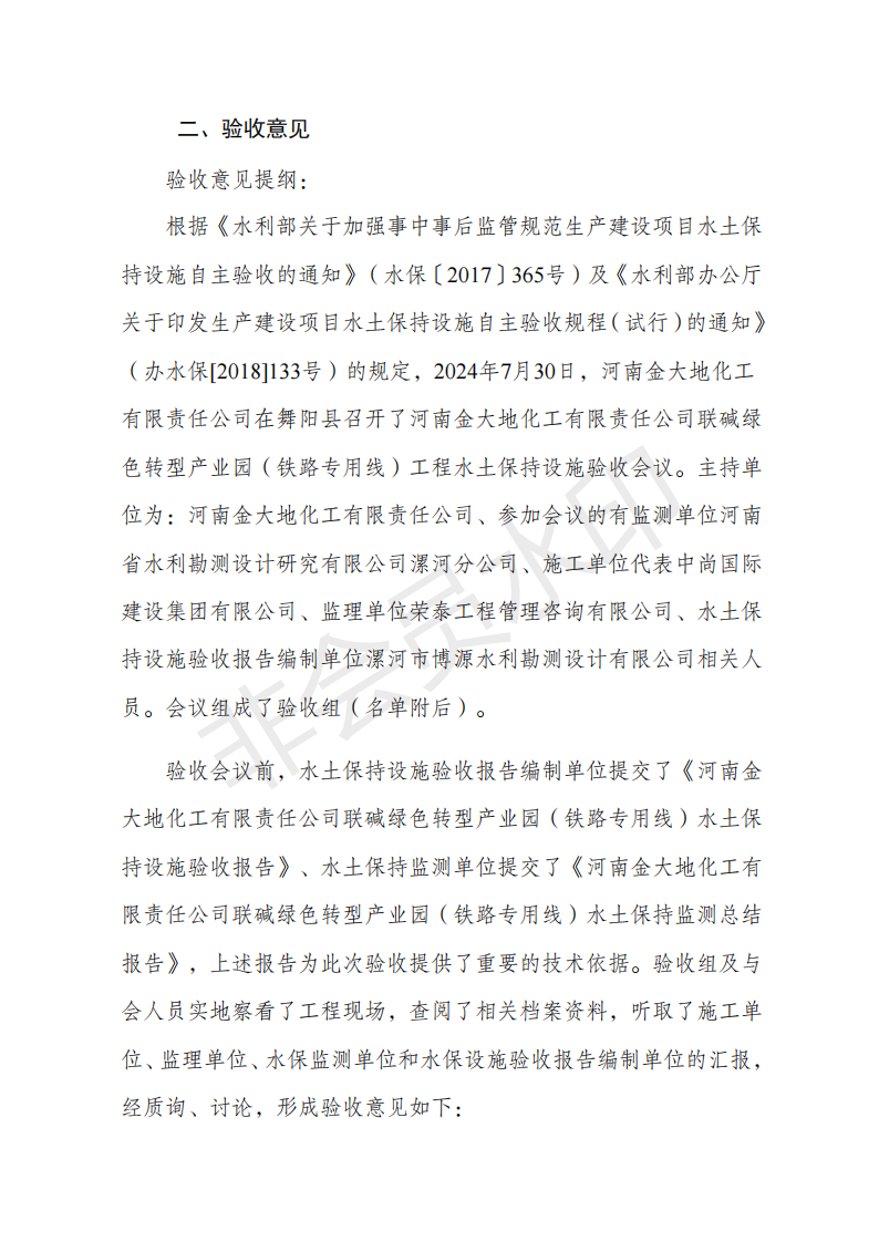 河南金大地化工有限責任公司聯(lián)堿綠色轉型產(chǎn)業(yè)園（鐵路專(zhuān)用線(xiàn)）驗收鑒定書(shū)1_02.png