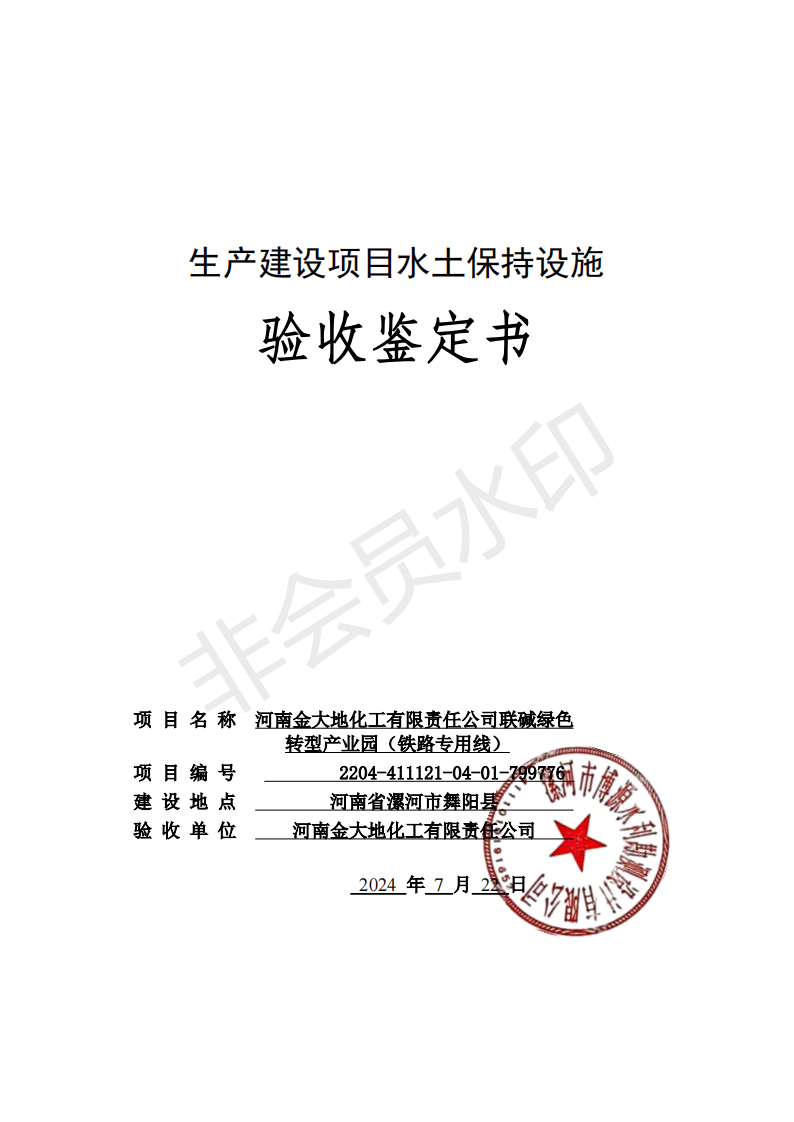 （備份）河南金大地化工有限責任公司聯(lián)堿綠色轉型產(chǎn)業(yè)園（鐵路專(zhuān)用線(xiàn)）驗收鑒定書(shū)1_00.png
