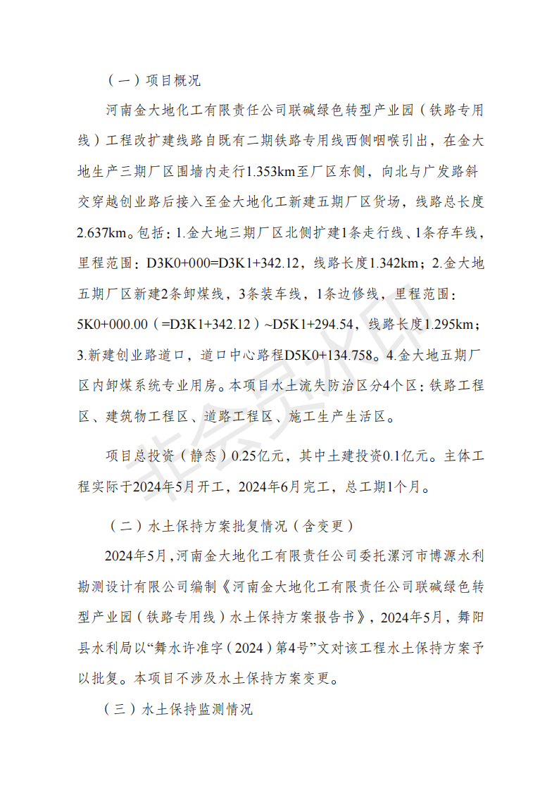 （備份）河南金大地化工有限責任公司聯(lián)堿綠色轉型產(chǎn)業(yè)園（鐵路專(zhuān)用線(xiàn)）驗收鑒定書(shū)1_03.png