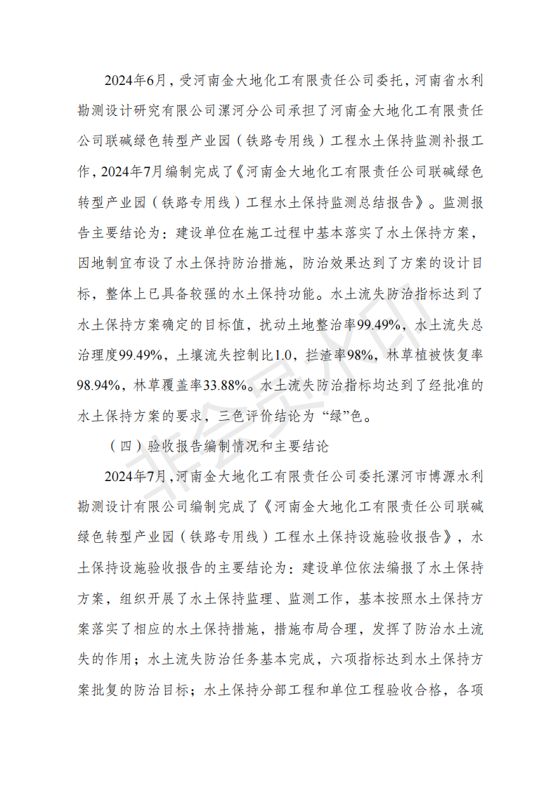 （備份）河南金大地化工有限責任公司聯(lián)堿綠色轉型產(chǎn)業(yè)園（鐵路專(zhuān)用線(xiàn)）驗收鑒定書(shū)1_04.png