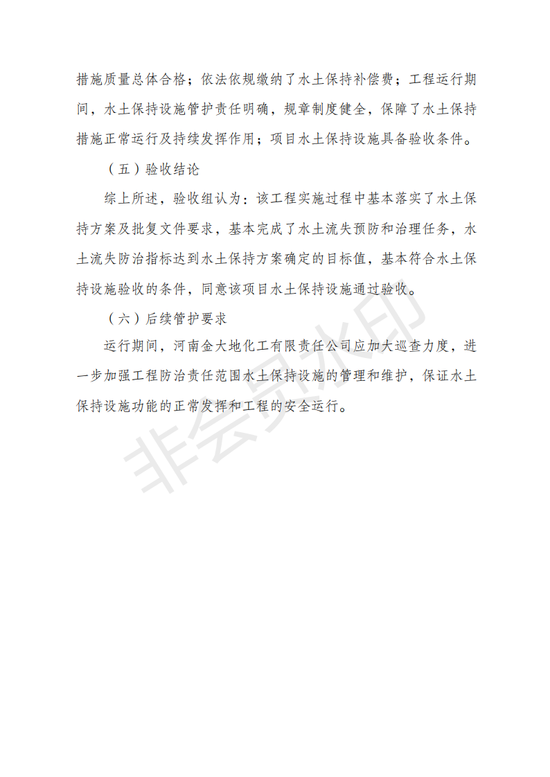 （備份）河南金大地化工有限責任公司聯(lián)堿綠色轉型產(chǎn)業(yè)園（鐵路專(zhuān)用線(xiàn)）驗收鑒定書(shū)1_05.png