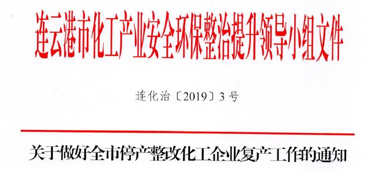 連云港化工園復產(chǎn)