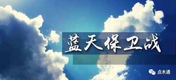 藍天保衛戰
