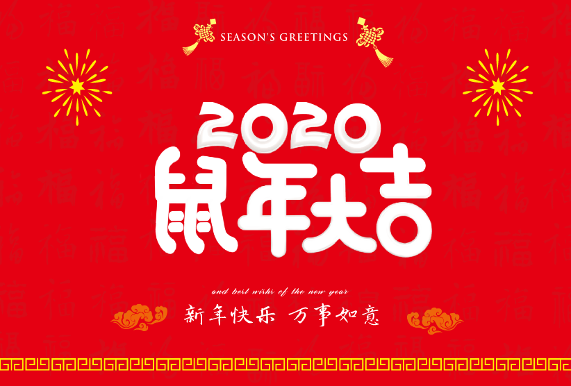 2020年新年快樂(lè )