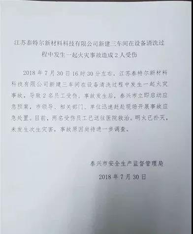 江蘇泰特爾火災事故相關(guān)文件
