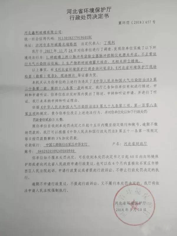 環(huán)保廳行政處罰決定書(shū)